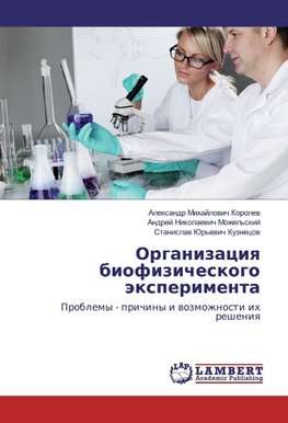 Organizaciq biofizicheskogo äxperimenta