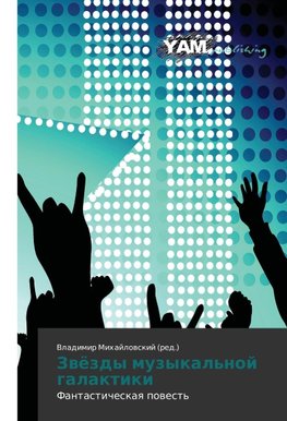 Zwözdy muzykal'noj galaktiki