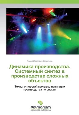 Dinamika proizwodstwa. Sistemnyj sintez w proizwodstwe slozhnyh ob#ektow