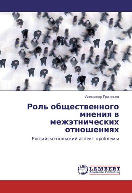 Rol' obschestwennogo mneniq w mezhätnicheskih otnosheniqh