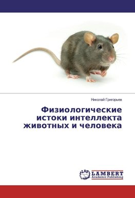 Fiziologicheskie istoki intellekta zhiwotnyh i cheloweka