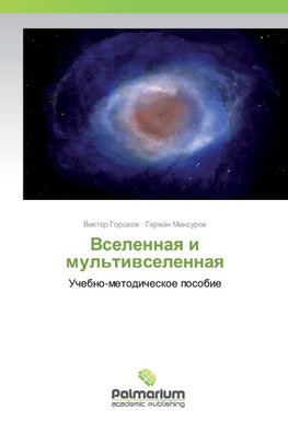 Vselennaq i mul'tiwselennaq