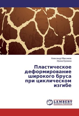 Plasticheskoe deformirowanie shirokogo brusa pri ciklicheskom izgibe