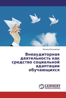 Vneauditornaq deqtel'nost' kak sredstwo social'noj adaptacii obuchaüschihsq
