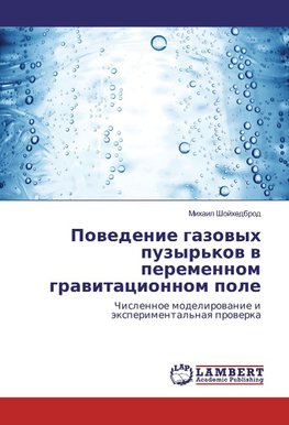 Powedenie gazowyh puzyr'kow w peremennom grawitacionnom pole