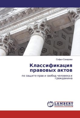 Klassifikaciq prawowyh aktow