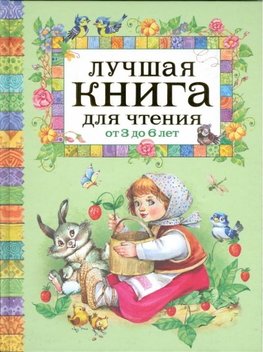 Luchshaja kniga dlja chtenija ot 3 do 6 let