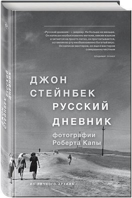 Steinbeck, J: Russkij dnevnik