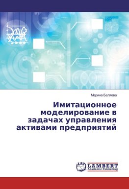 Imitacionnoe modelirowanie w zadachah uprawleniq aktiwami predpriqtij