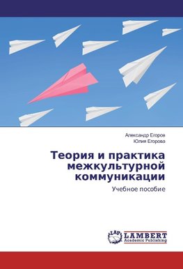 Teoriq i praktika mezhkul'turnoj kommunikacii