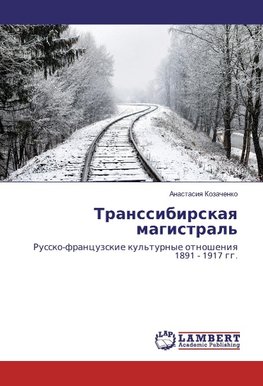 Transsibirskaq magistral'