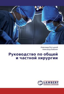 Rukowodstwo po obschej i chastnoj hirurgii