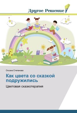 Kak cweta so skazkoj podruzhilis'