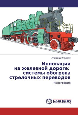 Innowacii na zheleznoj doroge: sistemy obogrewa strelochnyh perewodow