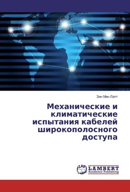 Mehanicheskie i klimaticheskie ispytaniq kabelej shirokopolosnogo dostupa