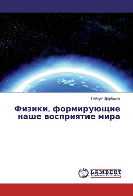 Fiziki, formiruüschie nashe wospriqtie mira