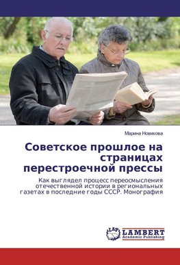Sowetskoe proshloe na stranicah perestroechnoj pressy