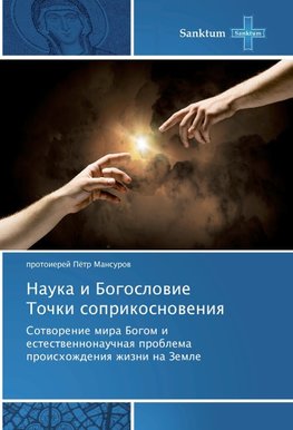 Nauka i Bogoslowie Tochki soprikosnoweniq