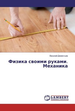 Fizika swoimi rukami. Mehanika