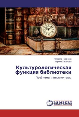 Kul'turologicheskaq funkciq biblioteki