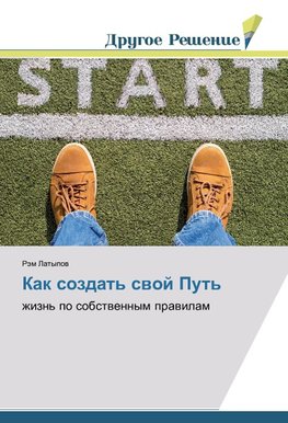 Kak sozdat' swoj Put'
