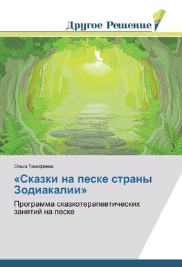 'Skazki na peske strany Zodiakalii'