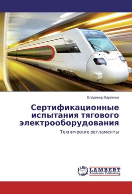 Sertifikacionnye ispytaniq tqgowogo älektrooborudowaniq