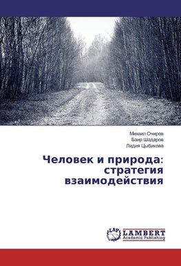Chelowek i priroda: strategiq wzaimodejstwiq