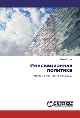 Innowacionnaq politika