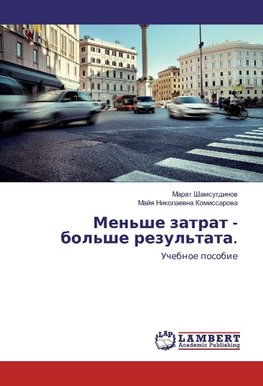 Men'she zatrat - bol'she rezul'tata.