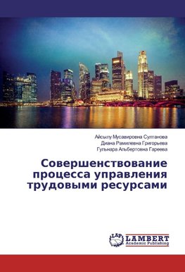 Sowershenstwowanie processa uprawleniq trudowymi resursami