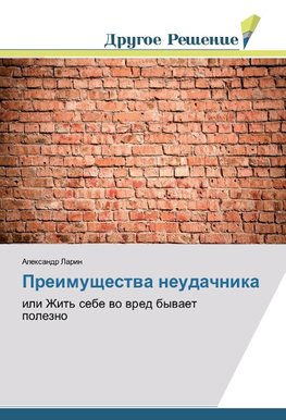 Preimuschestwa neudachnika