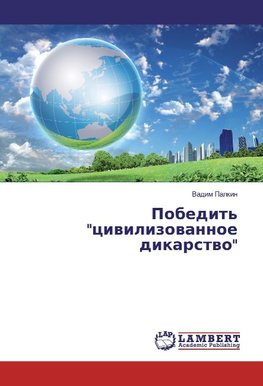 Pobedit' "ciwilizowannoe dikarstwo"