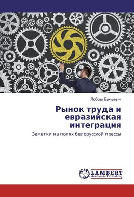 Rynok truda i ewrazijskaq integraciq