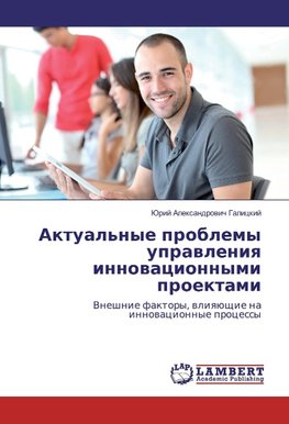Aktual'nye problemy uprawleniq innowacionnymi proektami