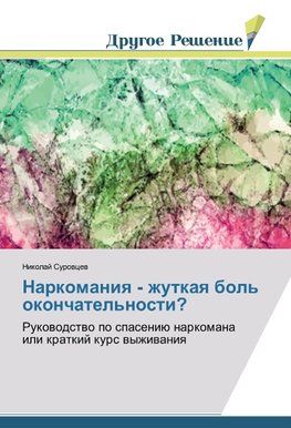 Narkomaniq - zhutkaq bol' okonchatel'nosti?