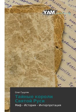 Tajnye koroli Swqtoj Rusi