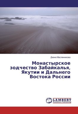 Monastyrskoe zodchestvo Zabajkal'ya, Yakutii i Dal'nego Vostoka Rossii