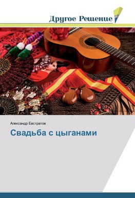 Swad'ba s cyganami
