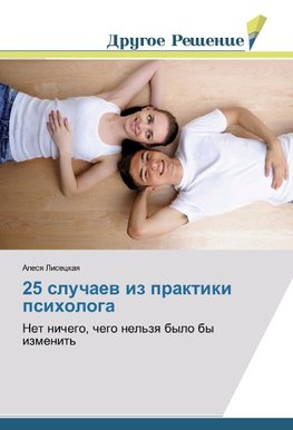 25 sluchaew iz praktiki psihologa