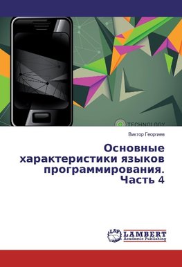 Osnownye harakteristiki qzykow programmirowaniq. Chast' 4