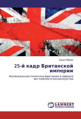 25-j kadr Britanskoj imperii