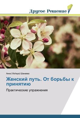 Zhenskij put'. Ot bor'by k prinqtiü