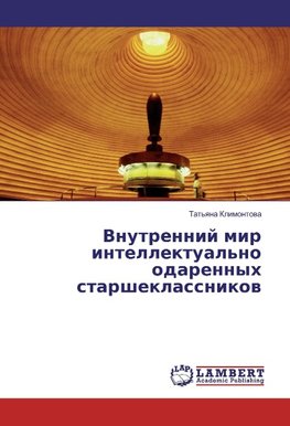 Vnutrennij mir intellektual'no odarennyh starsheklassnikow
