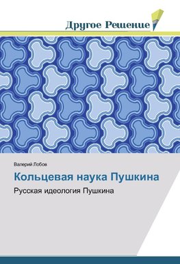 Kol'cewaq nauka Pushkina