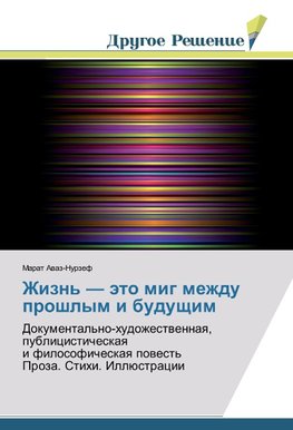 Zhizn' - äto mig mezhdu proshlym i buduschim