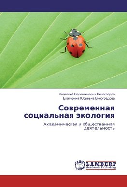 Sowremennaq social'naq äkologiq