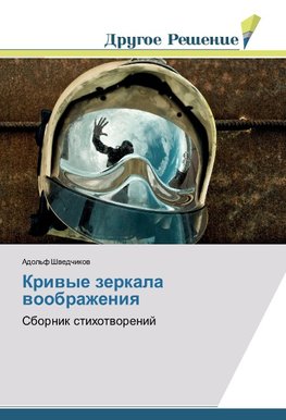 Kriwye zerkala woobrazheniq