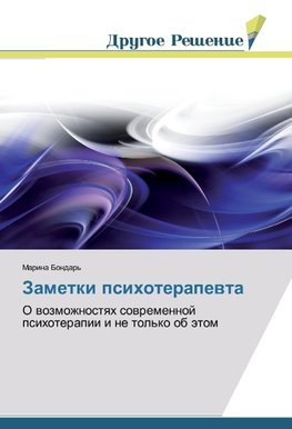 Zametki psihoterapewta