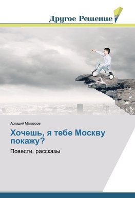 Hochesh', q tebe Moskwu pokazhu?